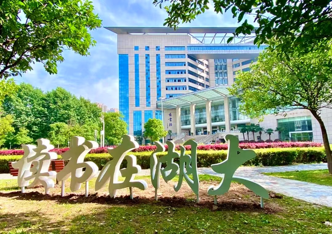 湖大.jpg 湖大.jpg